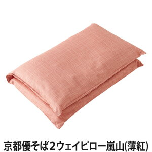 京都優そば2ウェイピロー嵐山【全2色】(そば殻/枕/まくら/寝具)