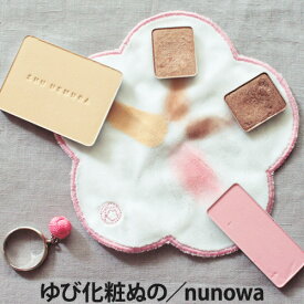 ゆび化粧ぬの nunowa(メイク道具/メイク用品/化粧用品/コスメグッズ/日本製)