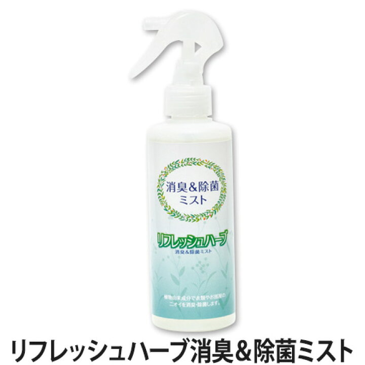 楽天市場 リフレッシュハーブ消臭 除菌ミスト 0ml 消臭スプレー 除菌スプレー ハーブスプレー 消臭 除菌 Lucir Land ルシアランド 楽天市場 リフレッシュハーブ消臭 除菌ミスト 0ml 消臭スプレー 除菌スプレー ハーブスプレー 消臭 除菌 Lucir Land ルシアランド