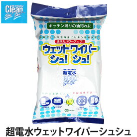 超電水ウェットワイパーシュシュ【シートタイプ】 20枚(洗浄/除菌 /消臭/掃除用品)