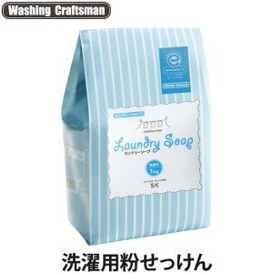 Washing Craftsman(ウォッシング クラフトマン)ランドリーソープ(洗濯用粉石けん)1kg(無香料/洗濯洗剤/洗濯石けん/洗濯用品/ランドリー用品)