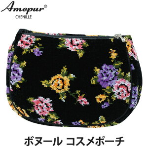 Amepur(アームピュール)シリーズ ボヌール【コスメポーチ】 シェニール織(コスメポーチ/化粧ポーチ/ポーチ/ファッション小物)