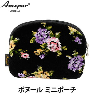 Amepur(アームピュール)シリーズ ボヌール【ミニポーチ】 シェニール織(ポーチ/小物入れ/ファッション小物)