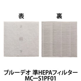ブルーデオ 準HEPAフィルター MC-S1PF01(1枚入り)(空気清浄機/静音/約8畳用/花粉・浮遊菌・カビの制御/除菌/消臭)