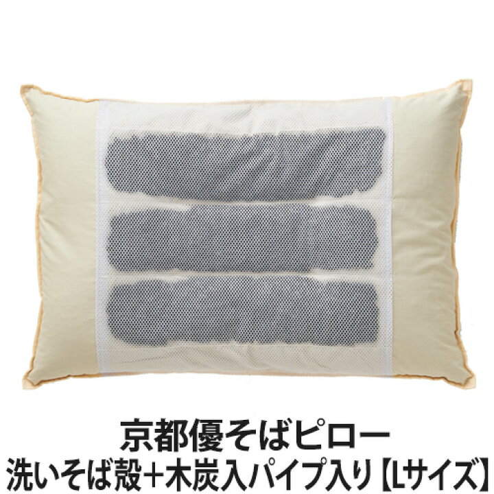 楽天市場】京都優そばピロー(洗いそば殻＋木炭入パイプ入り) 【Lサイズ 