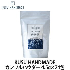 KUSU HANDMADE カンフルパウダー(天然くすのき防虫剤) 4.5g×24包(衣類収納/防虫/消臭/アロマ）