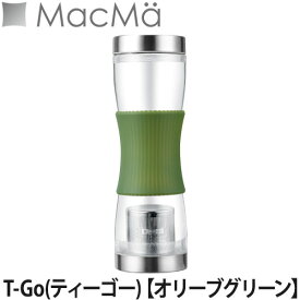 MacMa(マックマー) T-Go(ティーゴー) 【全4色】(マグボトル/フィルターインボトル/ストレーナー付/水筒/耐熱ガラス)