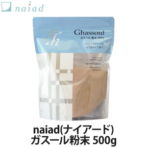 naiad(ナイアード) ガスール粉末 全2種(500g・150g)(洗浄料/パック/クレイパック/泥パック/スキンケア/フェイスケア/毛穴ケア/角質ケア/全身用)