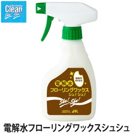 電解水フローリングワックスシュシュ 300ml(洗浄/除菌/床ワックス/掃除用品)