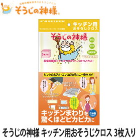 そうじの神様　キッチン用おそうじクロス 3枚入り(油汚れ/キッチン掃除/クロス/マイクロファイバー/掃除用品)
