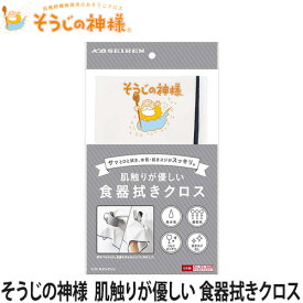 そうじの神様　肌触りが優しい 食器拭きクロス(食器ふきん/キッチン用品/クロス/マイクロファイバー)