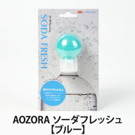 AOZORA ソーダフレッシュ【ブルー】(炭酸ポンプ/炭酸キープポンプ/炭酸キーパーポンプ/キッチン雑貨)