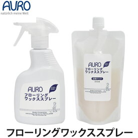 AURO（アウロ）フローリングワックススプレー 350ml(フローリング用/床ワックス/ワックス/掃除用品)