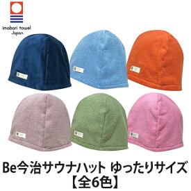 Be今治サウナハット ゆったりサイズ【全6色】(サウナハット/今治/今治タオル/日本製)