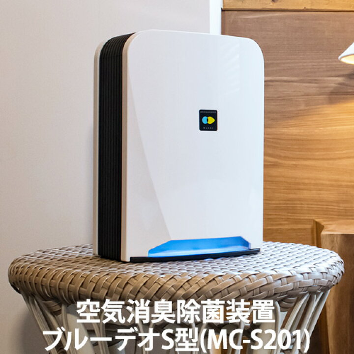 楽天市場】空気消臭除菌装置ブルーデオS型(MC-S201)(空気清浄機/静音 