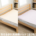 洗える手引真綿敷パッド【全2色】(敷きパッド/ベッドパッド/寝具)