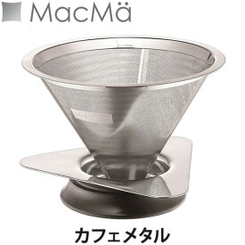 MacMa(マックマー) カフェメタル(コーヒードリップ/コーヒーサーバー/ペーパーレス/耐熱ガラス)