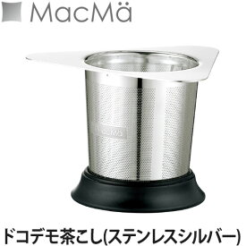 MacMa(マックマー) ドコデモ茶こし(ステンレスシルバー)(茶こし/ティーポット/ティーサーバー/コーヒードリップ)