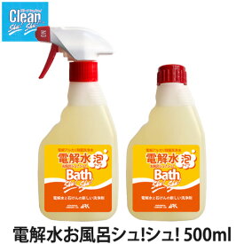 電解水お風呂シュシュ 500ml(洗浄/除菌/消臭/掃除用品/バスクリーナー)