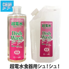 電解水食器用シュ！シュ！(洗浄/除菌/スポンジ除菌/食器用洗剤/食器洗剤)
