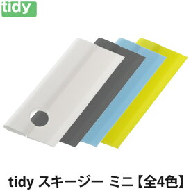 tidy スキージーミニ【全4色】(掃除用品 水回り/水切り/水滴落とし/tidy/ティディ)