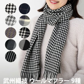 武州織技 スピニングモード ウールマフラー 全7種(マフラー/男女兼用/ファッション小物)