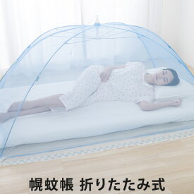 幌蚊帳 折りたたみ式(シングルサイズ/折り畳み/コンパクト収納/蚊帳)