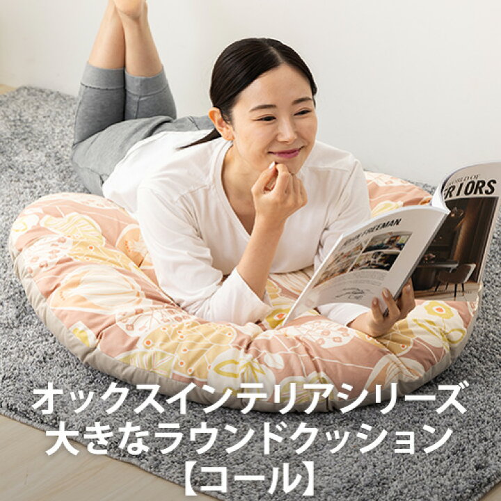 楽天市場】オックスインテリアシリーズ 大きなラウンドクッション【全2 