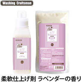 Washing Craftsman（ウォッシング クラフトマン）Softener 柔軟剤 やさしいラベンダーの香り(大豆/ひまわり/ラベンダー精油/天然由来/柔軟剤)