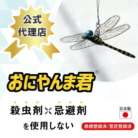 【公式代理店】【日本正規品】送料無料 おにやんま君 ストラップタイプ 虫除け おにやんま君正規品 オニヤンマ 蚊よけ 虫予防 対策 レジャー キャンプ 釣り BBQ アウトドア用品 キャンプ用品 日本製 Eikyu エイキュー