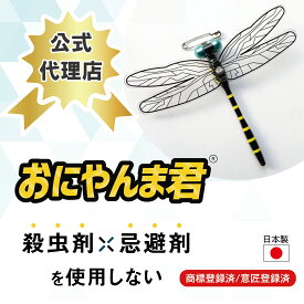 【公式代理店】【日本正規品】送料無料 おにやんま君 安全ピンタイプ おにやんま君正規品 虫除け オニヤンマ 蚊よけ 虫予防 対策 レジャー キャンプ 釣り BBQ アウトドア用品 キャンプ用品 日本製 Eikyu エイキュー