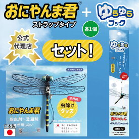 【公式代理店】【日本正規品】【セット商品】送料無料 おにやんま君ストラップ+ゆらゆらフック おにやんま君正規品 虫除け オニヤンマ 蚊よけ 虫予防 対策 レジャー キャンプ 釣り BBQ アウトドア用品 キャンプ用品 日本製 Eikyu エイキュー