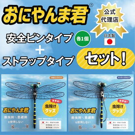 【公式代理店】【日本正規品】【セット商品】送料無料 おにやんま君安全ピンタイプ+ストラップタイプ おにやんま君正規品 虫除け オニヤンマ 蚊よけ 虫予防 対策 レジャー キャンプ 釣り BBQ アウトドア用品 キャンプ用品 日本製 Eikyu エイキュー