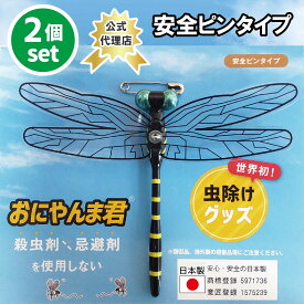 【公式代理店】【日本正規品】【セット商品】送料無料 おにやんま君 安全ピンタイプ 2個セット おにやんま君正規品 虫除け オニヤンマ 蚊よけ 虫予防 対策 レジャー キャンプ 釣り BBQ アウトドア用品 キャンプ用品 日本製 Eikyu エイキュー