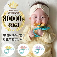 【楽天1位獲得】【送料無料】【正規品】 お花の歯がため 手首にはめて使う歯がため 落とす心配なし シリ…