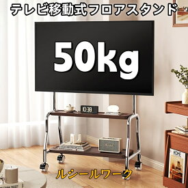 テレビ移動スタンド フロアタイプ アート テレビキャリー 家庭用 キャスター付き ステンレス製テレビハンガー 32〜75インチ 対応汎用 実用的なギフト 新居のリフォーム 家具 テレビボード リビング用品