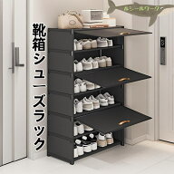 靴箱シューズラック 省スペース コンパクト大容量 靴棚 靴収納ラック 靴置き カーテン付き 収納キャビネ…
