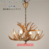 楽天市場】鹿 角 シャンデリアの通販