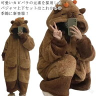 コスチューム 着ぐるみ 学生 パジャマ もこもこ 冬用 カピバラ ルームウェア 可愛い ネグリジェ ペアパジ…