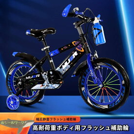 子供用自転車 12 14 16 18 20インチ 2歳から12歳対象 幼児用自転車 光る補助輪付き 泥除け付き バランス感覚養成 自転車高さ調節可能シート 男の子女の子可愛いプレゼント 誕生日 キッズ ジュニア 小学生 クリスマス 入学祝い 幼児キッズ