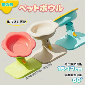 犬 食器 猫 ペットボウル 台 給食器 スタンド 傾斜がある 高さ調整可能 食器台ご飯台 高さ調節可能ボウルラック 滑り止め 取り外し可能 洗いやすい テー 食器スタンド 水入れ 犬猫用