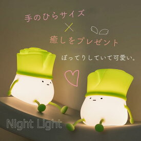 ナイトライト テーブルライト ライト 照明 寝室 ねぎ ネギ 可愛い 調光 子供 シリコン USB充電式 タイマー機能 スマホスタンド