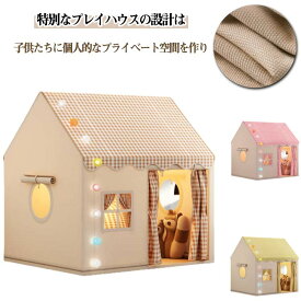 キッズテント ゲームハウス 室内遊具 秘密基地 屋内用テント お庭で遊園地気分 簡単に組立 キッズテント 室内ハウス 洗濯可 子供用ティピーテント 睡眠テント ポータブル 屋根付き 軽量 通気性 家庭保育園 お誕生日