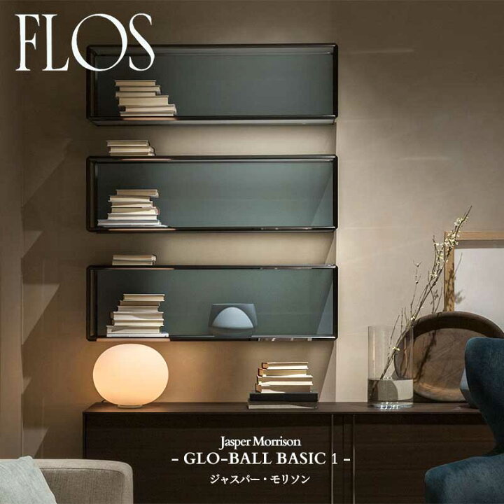 楽天市場】FLOS (フロス) 正規販売店 GLO-BALL BASIC 1 テーブルライト 