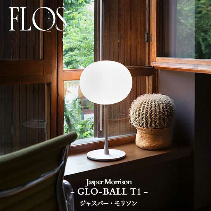 楽天市場】FLOS (フロス) 正規販売店 GLO-BALL T1 テーブルライト  
