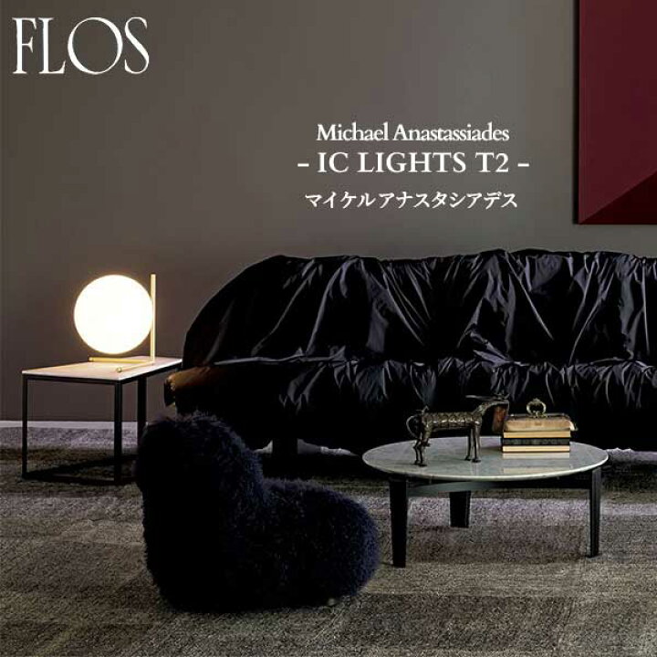 楽天市場】FLOS (フロス) 正規販売店 IC LIGHTS T2 テーブルライト 