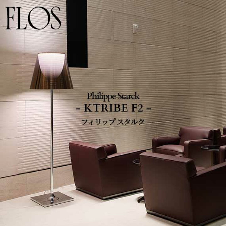 楽天市場】FLOS (フロス) 正規販売店 KTRIBE F2 フロアライト 
