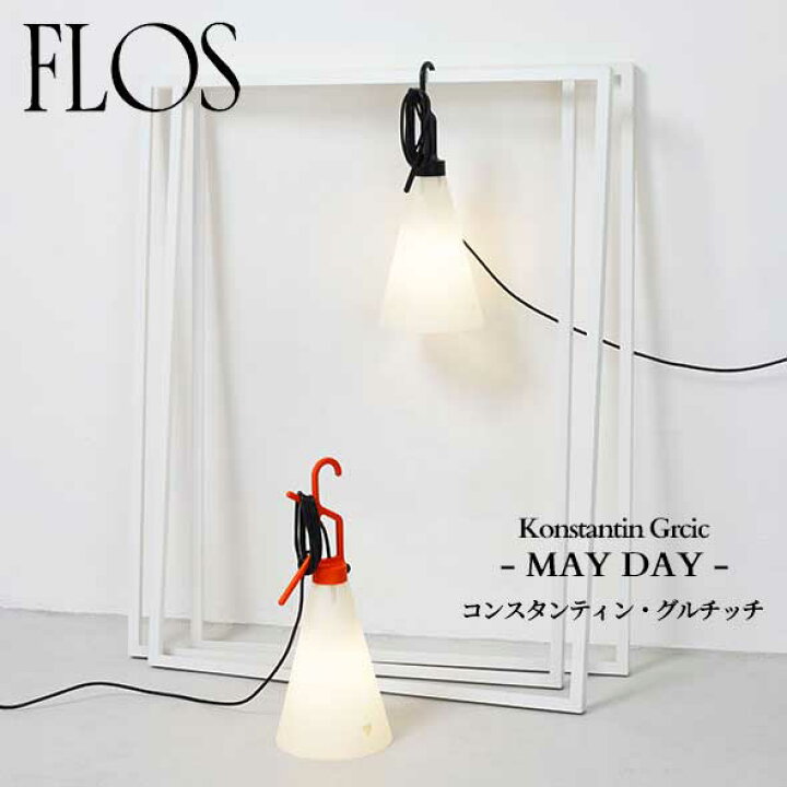 楽天市場】FLOS (フロス) 正規販売店 MAY DAY テーブルライト 