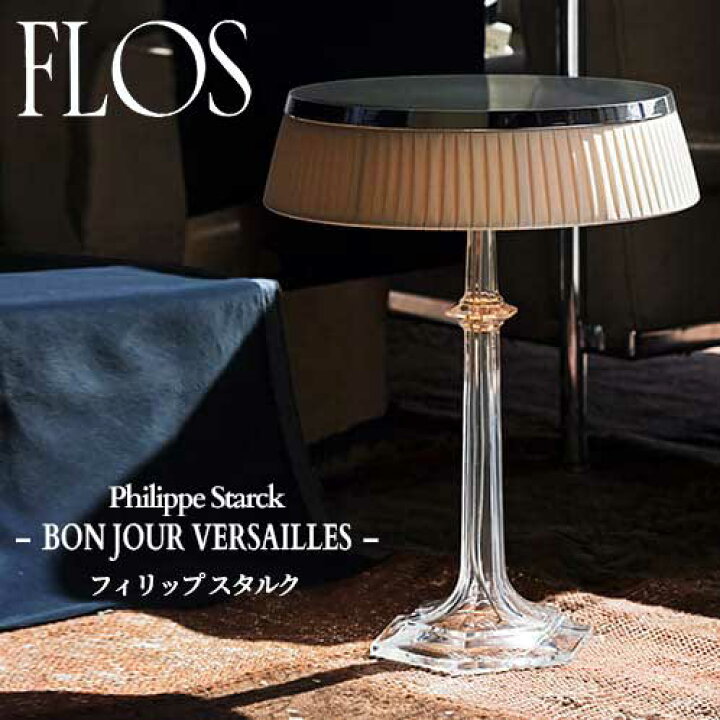 楽天市場】FLOS (フロス) 正規販売店 BON JOUR VERSAILLES（限定品 