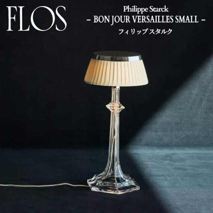 FLOS フィリップ・スタルク Bon Jour 引抜い ボンジュール